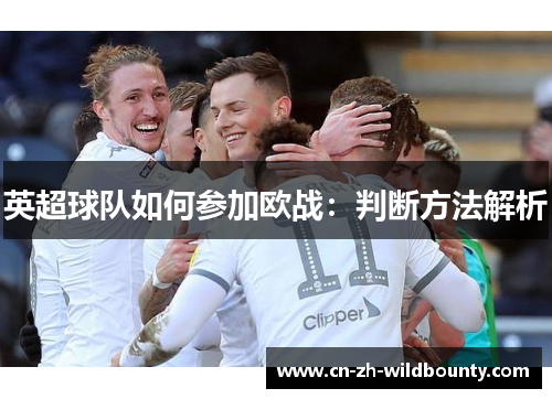 英超球队如何参加欧战：判断方法解析