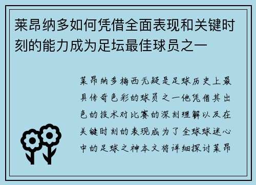 莱昂纳多如何凭借全面表现和关键时刻的能力成为足坛最佳球员之一