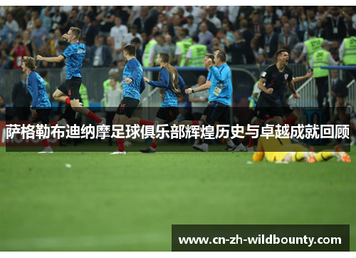 萨格勒布迪纳摩足球俱乐部辉煌历史与卓越成就回顾 萨格勒布迪纳摩足球俱乐部辉煌历史与卓越成就回顾