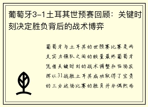 葡萄牙3-1土耳其世预赛回顾:关键时刻决定胜负背后的战术博弈 葡萄牙3-1土耳其世预赛回顾:关键时刻决定胜负背后的战术博弈