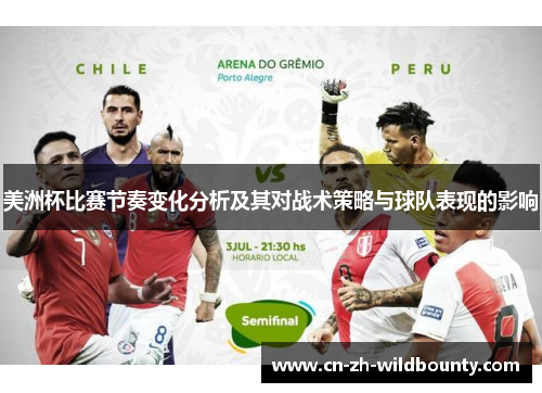 美洲杯比赛节奏变化分析及其对战术策略与球队表现的影响