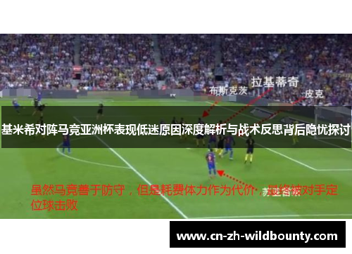 基米希对阵马竞亚洲杯表现低迷原因深度解析与战术反思背后隐忧探讨