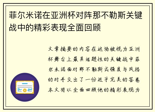 菲尔米诺在亚洲杯对阵那不勒斯关键战中的精彩表现全面回顾