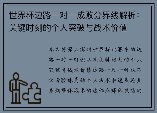 世界杯边路一对一成败分界线解析:关键时刻的个人突破与战术价值 世界杯边路一对一成败分界线解析:关键时刻的个人突破与战术价值