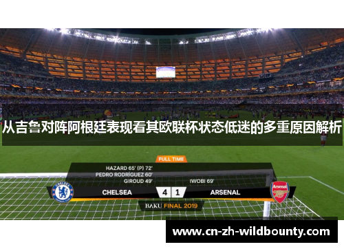 从吉鲁对阵阿根廷表现看其欧联杯状态低迷的多重原因解析