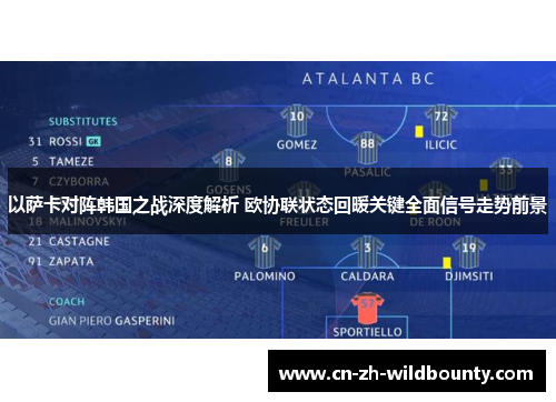 以萨卡对阵韩国之战深度解析 欧协联状态回暖关键全面信号走势前景