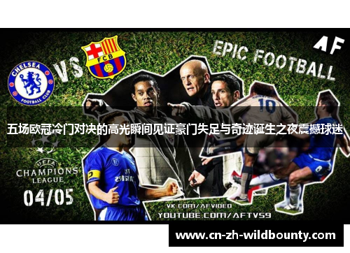 五场欧冠冷门对决的高光瞬间见证豪门失足与奇迹诞生之夜震撼球迷