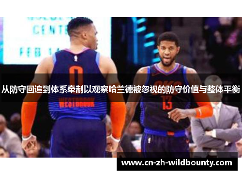 从防守回追到体系牵制以观察哈兰德被忽视的防守价值与整体平衡