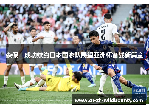 森保一成功续约日本国家队展望亚洲杯备战新篇章 森保一成功续约日本国家队展望亚洲杯备战新篇章