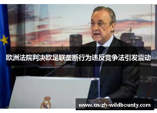 欧洲法院判决欧足联垄断行为违反竞争法引发震动 欧洲法院判决欧足联垄断行为违反竞争法引发震动