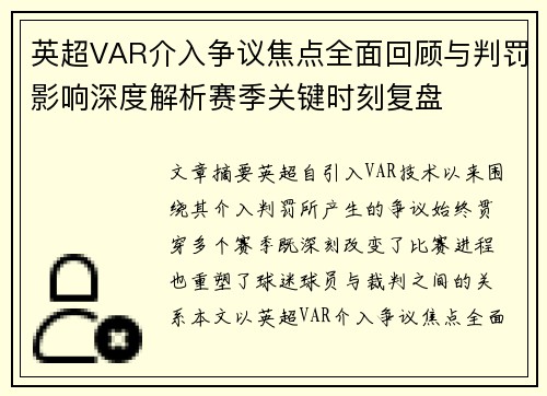 英超VAR介入争议焦点全面回顾与判罚影响深度解析赛季关键时刻复盘