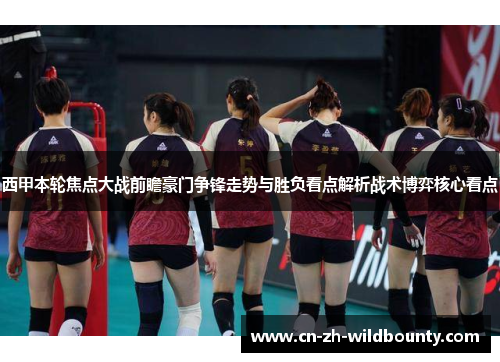 西甲本轮焦点大战前瞻豪门争锋走势与胜负看点解析战术博弈核心看点 西甲本轮焦点大战前瞻豪门争锋走势与胜负看点解析战术博弈核心看点