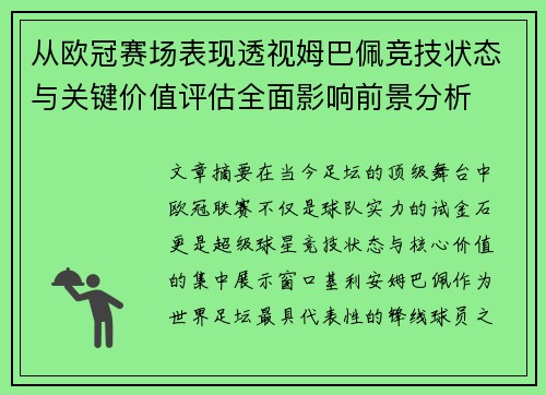 从欧冠赛场表现透视姆巴佩竞技状态与关键价值评估全面影响前景分析 从欧冠赛场表现透视姆巴佩竞技状态与关键价值评估全面影响前景分析