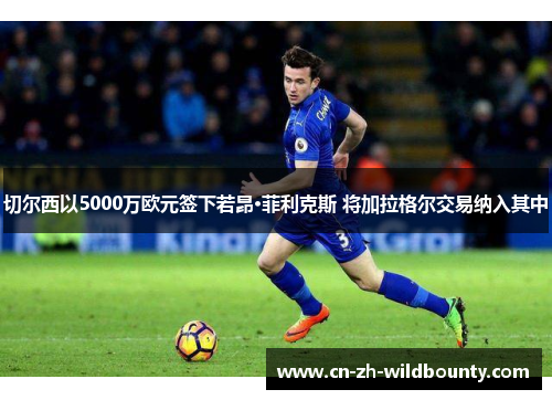 切尔西以5000万欧元签下若昂·菲利克斯 将加拉格尔交易纳入其中 切尔西以5000万欧元签下若昂·菲利克斯 将加拉格尔交易纳入其中