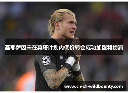 基耶萨因未在莫塔计划内低价转会成功加盟利物浦