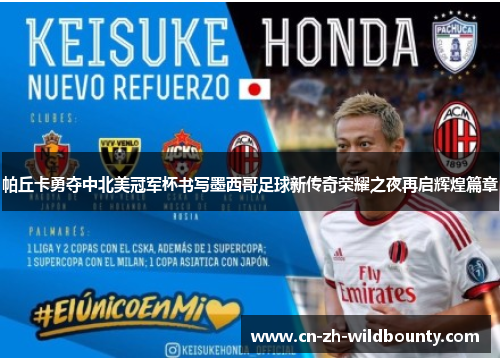 帕丘卡勇夺中北美冠军杯书写墨西哥足球新传奇荣耀之夜再启辉煌篇章