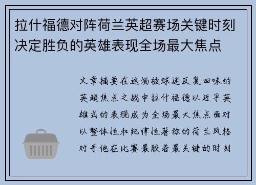 拉什福德对阵荷兰英超赛场关键时刻决定胜负的英雄表现全场最大焦点