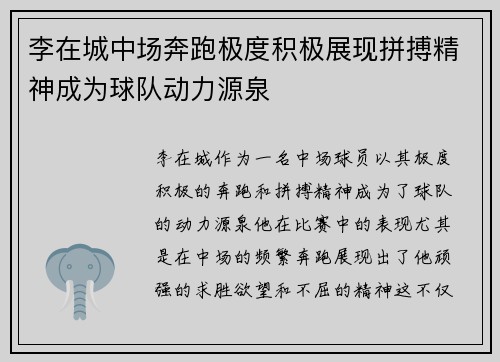 李在城中场奔跑极度积极展现拼搏精神成为球队动力源泉