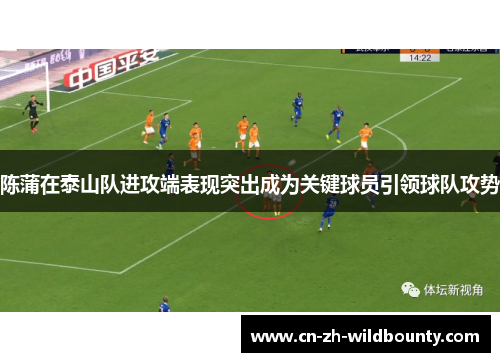 陈蒲在泰山队进攻端表现突出成为关键球员引领球队攻势