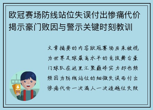 欧冠赛场防线站位失误付出惨痛代价揭示豪门败因与警示关键时刻教训