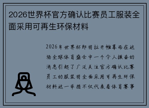 2026世界杯官方确认比赛员工服装全面采用可再生环保材料 2026世界杯官方确认比赛员工服装全面采用可再生环保材料