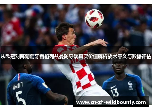 从欧冠对阵葡萄牙看格列兹曼防守端真实价值解析战术意义与数据评估 从欧冠对阵葡萄牙看格列兹曼防守端真实价值解析战术意义与数据评估