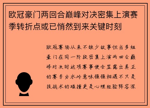 欧冠豪门两回合巅峰对决密集上演赛季转折点或已悄然到来关键时刻 欧冠豪门两回合巅峰对决密集上演赛季转折点或已悄然到来关键时刻