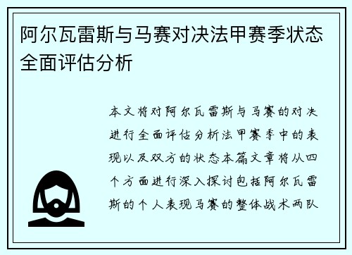 阿尔瓦雷斯与马赛对决法甲赛季状态全面评估分析