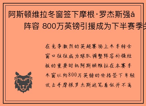 阿斯顿维拉冬窗签下摩根·罗杰斯强化阵容 800万英镑引援成为下半赛季关键人物 阿斯顿维拉冬窗签下摩根·罗杰斯强化阵容 800万英镑引援成为下半赛季关键人物