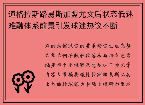 道格拉斯路易斯加盟尤文后状态低迷难融体系前景引发球迷热议不断