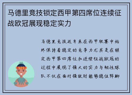 马德里竞技锁定西甲第四席位连续征战欧冠展现稳定实力