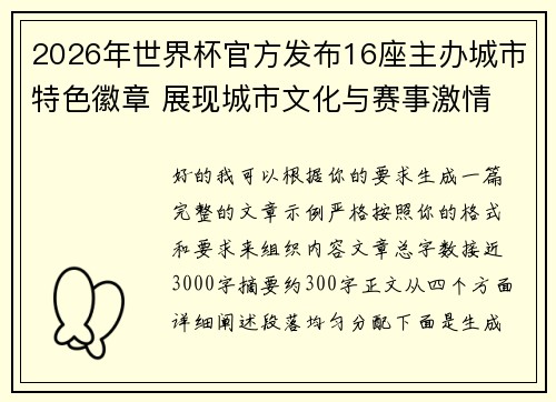 2026年世界杯官方发布16座主办城市特色徽章 展现城市文化与赛事激情
