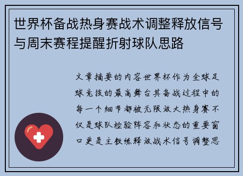 世界杯备战热身赛战术调整释放信号与周末赛程提醒折射球队思路
