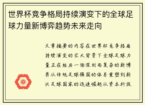 世界杯竞争格局持续演变下的全球足球力量新博弈趋势未来走向