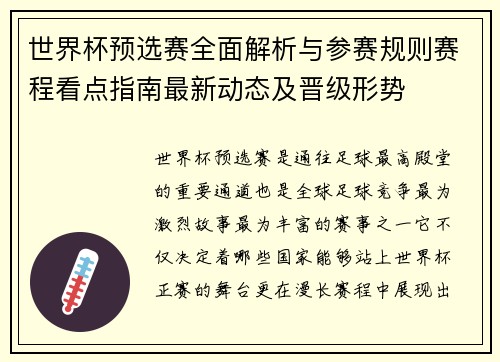 世界杯预选赛全面解析与参赛规则赛程看点指南最新动态及晋级形势