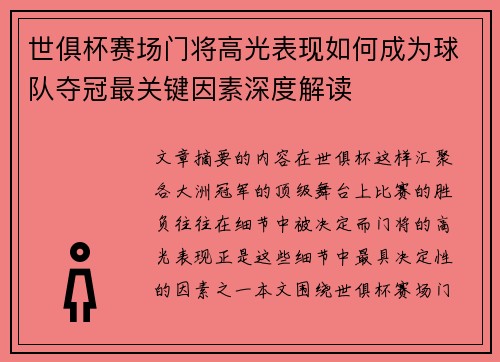 世俱杯赛场门将高光表现如何成为球队夺冠最关键因素深度解读