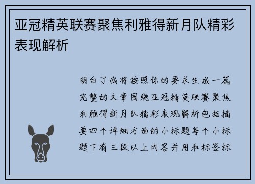 亚冠精英联赛聚焦利雅得新月队精彩表现解析