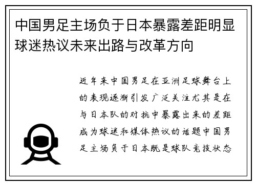 中国男足主场负于日本暴露差距明显球迷热议未来出路与改革方向