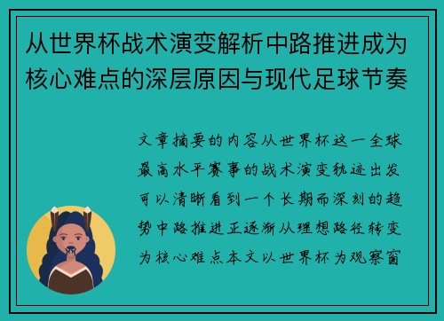 从世界杯战术演变解析中路推进成为核心难点的深层原因与现代足球节奏博弈