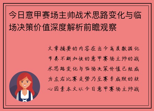 今日意甲赛场主帅战术思路变化与临场决策价值深度解析前瞻观察