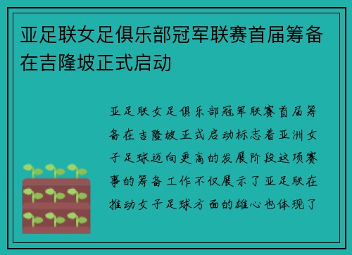 亚足联女足俱乐部冠军联赛首届筹备在吉隆坡正式启动