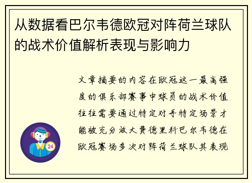 从数据看巴尔韦德欧冠对阵荷兰球队的战术价值解析表现与影响力