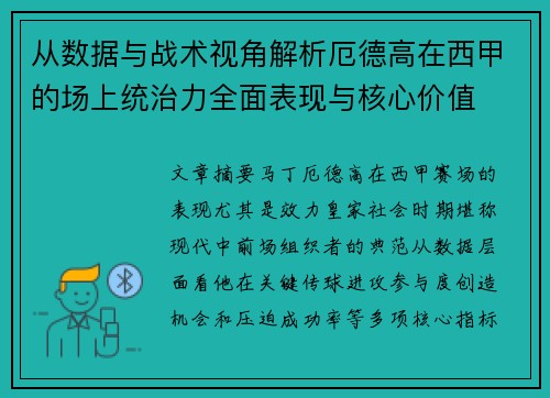 从数据与战术视角解析厄德高在西甲的场上统治力全面表现与核心价值