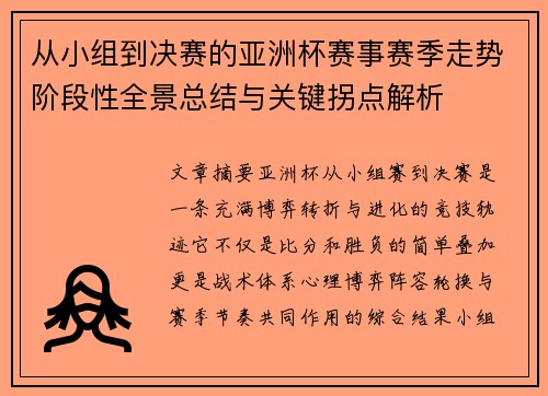 从小组到决赛的亚洲杯赛事赛季走势阶段性全景总结与关键拐点解析