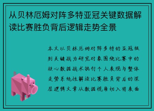 从贝林厄姆对阵多特亚冠关键数据解读比赛胜负背后逻辑走势全景