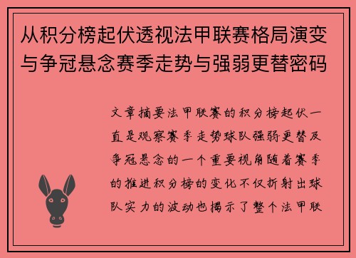 从积分榜起伏透视法甲联赛格局演变与争冠悬念赛季走势与强弱更替密码