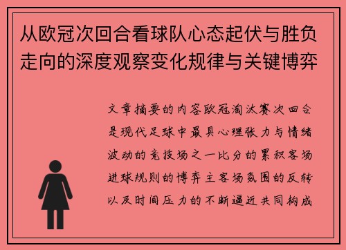 从欧冠次回合看球队心态起伏与胜负走向的深度观察变化规律与关键博弈心理