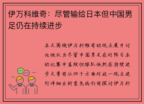 伊万科维奇:尽管输给日本但中国男足仍在持续进步 伊万科维奇:尽管输给日本但中国男足仍在持续进步