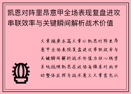 凯恩对阵里昂意甲全场表现复盘进攻串联效率与关键瞬间解析战术价值 凯恩对阵里昂意甲全场表现复盘进攻串联效率与关键瞬间解析战术价值