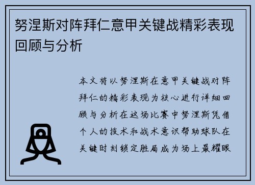 努涅斯对阵拜仁意甲关键战精彩表现回顾与分析